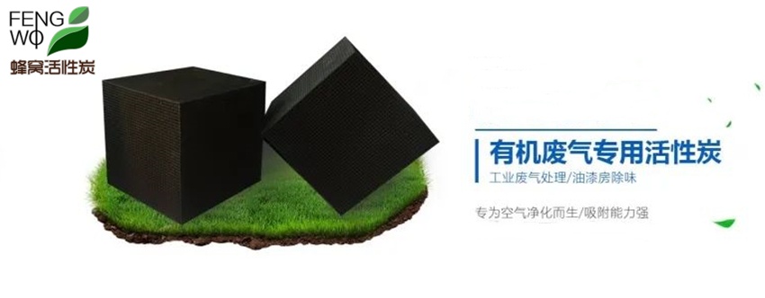蜂窩活性炭的結(jié)構(gòu)特點與使用說明！